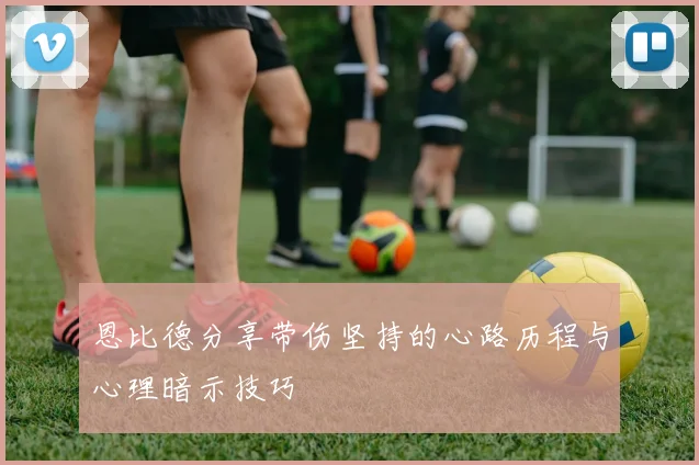 恩比德分享带伤坚持的心路历程与心理暗示技巧