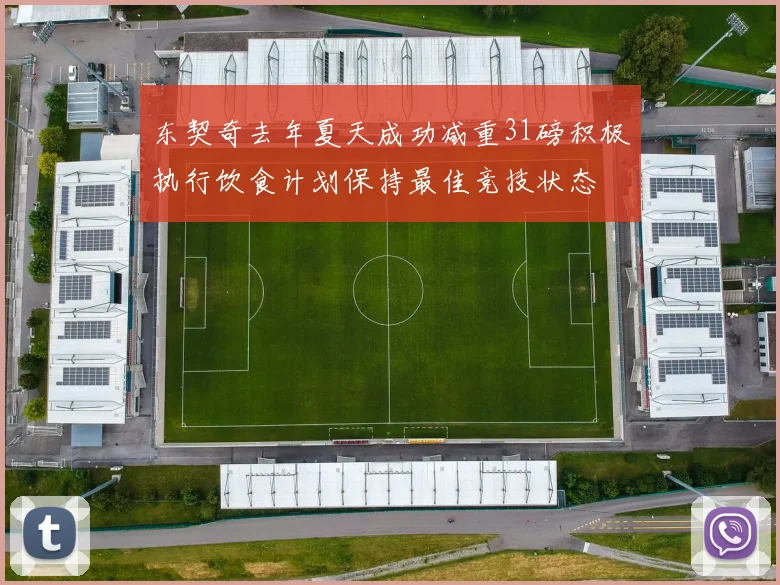 东契奇去年夏天成功减重31磅积极执行饮食计划保持最佳竞技状态