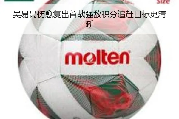 吴易昺伤愈复出首战强敌积分追赶目标更清晰